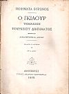 ΒΥΡΩΝΟΣ, Ποιήματα. Ο Γκιαούρ, τεμάχιον τουρκικού διηγήματος