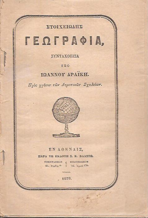 Στοιχειώδης Γεωγραφία. Πρός χρήσιν των Δημοτικών Σχολείων