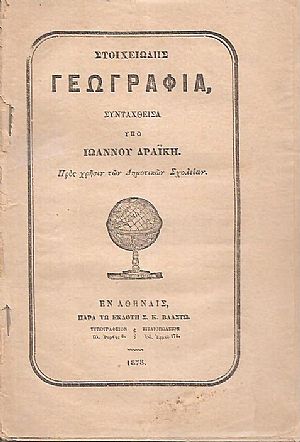Στοιχειώδης Γεωγραφία. Πρός χρήσιν των Δημοτικών Σχολείων