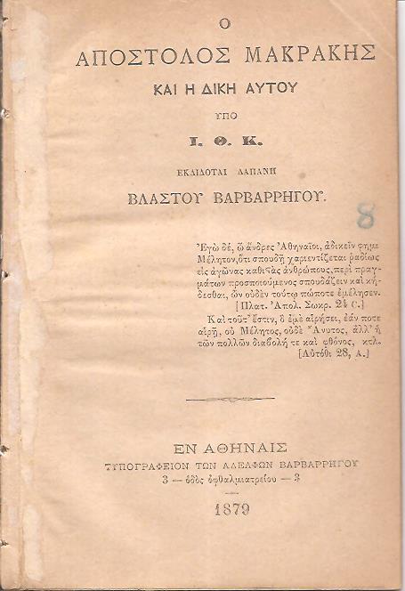 Ο Απόστολος Μακράκης και η δίκη αυτού