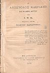 Ο Απόστολος Μακράκης και η δίκη αυτού