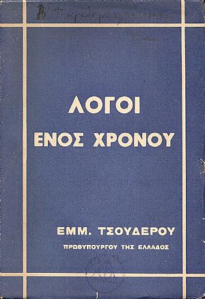 Λόγοι ενός χρόνου