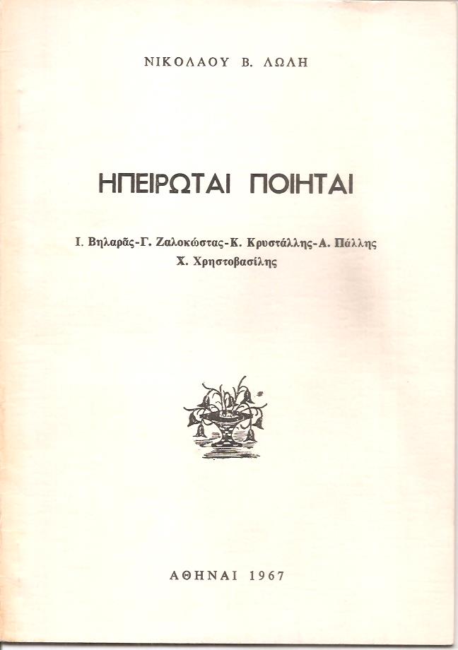 Ηπειρώται ποιηταί, Ι. Βηλαράς - Γ. Ζαλοκώστας - Κ. Κρυστάλλης - Α. Πάλλης - Χ. Χρηστοβασίλης