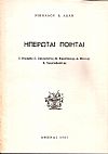 Ηπειρώται ποιηταί, Ι. Βηλαράς - Γ. Ζαλοκώστας - Κ. Κρυστάλλης - Α. Πάλλης - Χ. Χρηστοβασίλης