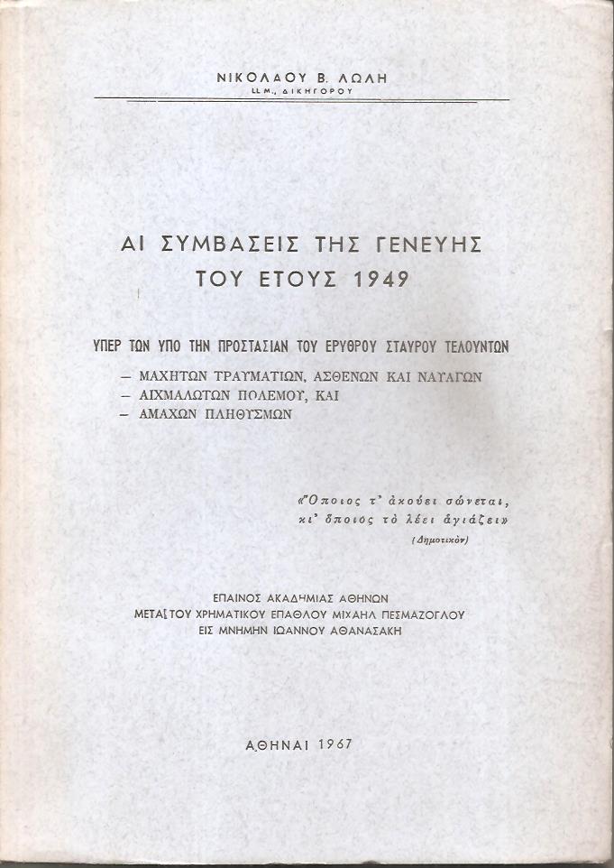 Αι Συμβάσεις της Γενεύης του έτους 1949