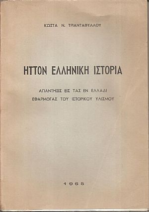 Ήττον Ελληνική ιστορία, απάντησις εις τας εν Ελλάδι εφαρμογάς του ιστορικού υλισμού