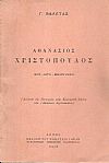 Αθανάσιος Χριστόπουλος, βίος - έργο - βιβλιογραφία