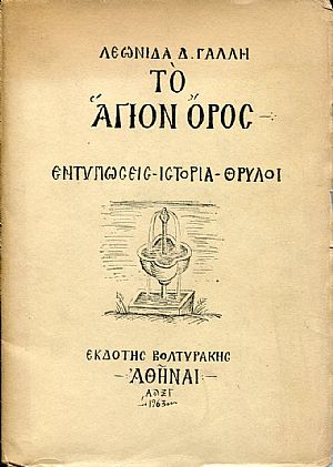 Το ΄Αγιον Όρος, εντυπώσεις, ιστορία, θρύλοι