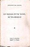 ΄Εξη ταξείδια επί της «ΕΛΛΗΣ» με τον Βενιζέλο