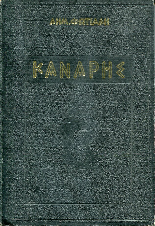 Κανάρης