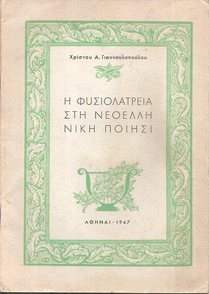 Η φυσιολατρεία στη νεοελληνική ποίησι