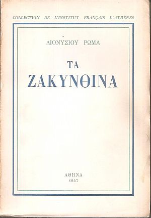 Τα Ζακυνθινά