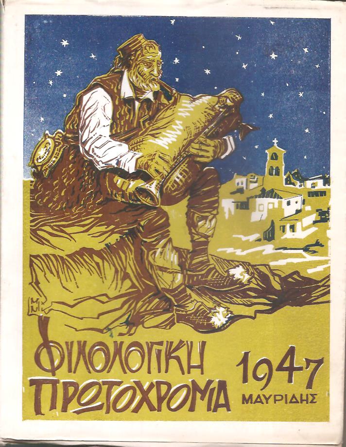 ΦΙΛΟΛΟΓΙΚΗ ΠΡΩΤΟΧΡΟΝΙΑ 1947, Χρόνος  4ος