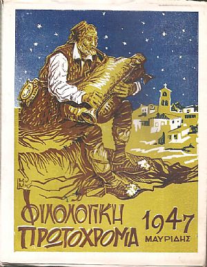 ΦΙΛΟΛΟΓΙΚΗ ΠΡΩΤΟΧΡΟΝΙΑ 1947, Χρόνος  4ος