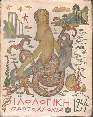 ΦΙΛΟΛΟΓΙΚΗ ΠΡΩΤΟΧΡΟΝΙΑ 1954, Χρόνος 11ος