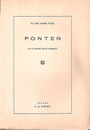 Ροντέν. Μετάφραση από το γερμανικό Εύης Μελά