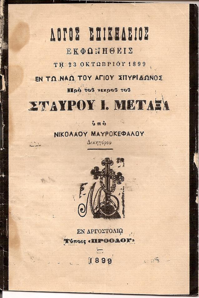 Λόγος επικήδειος εκφωνηθείς τη 23 Οκτωβρίου 1899 εν τω Ναώ του ΑΓΙΟΥ ΣΠΥΡΙΔΩΝΟΣ προ του νεκρού του ΣΤΑΥΡΟΥ Ι. ΜΕΤΑΞΑ.
