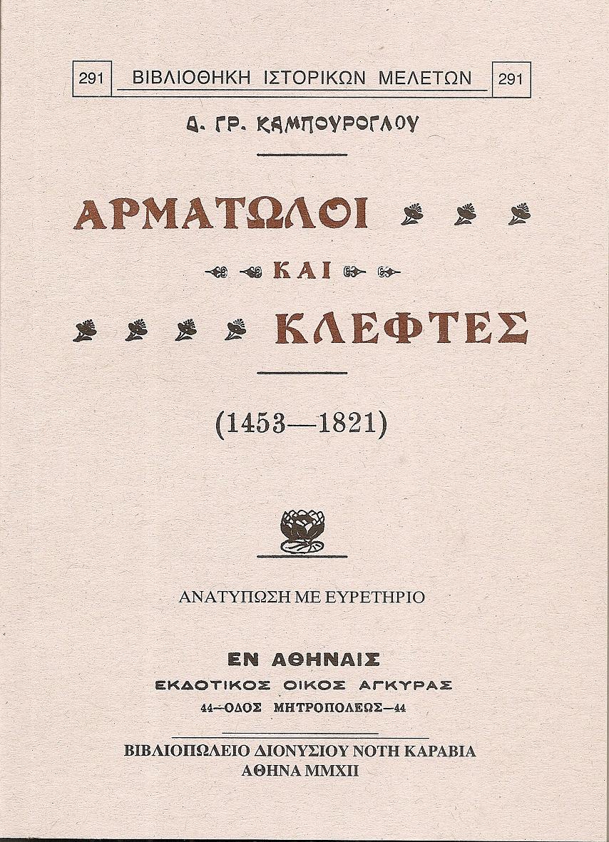 Αρματωλοί και Κλέφτες (1453-1821)