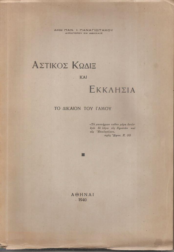 Αστικός κώδιξ και Εκκλησία, το δίκαιον του γάμου