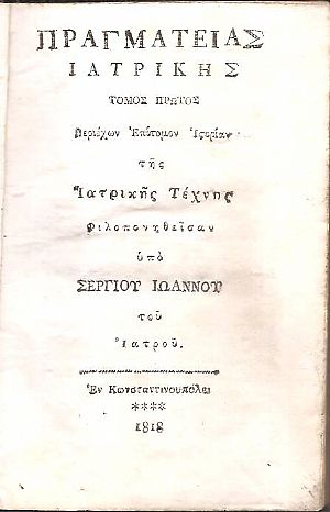 Πραγματείας Ιατρικής, τόμος  πρώτος. Περιέχων Επίτομον Ιστορίαν της Ιατρικής Τέχνης
