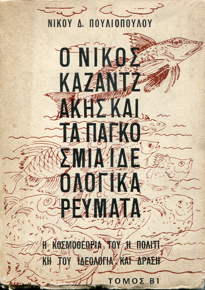 Ο Νίκος Καζαντζάκης και τα παγκόσμια ιδεολογικά ρεύματα, η κοσμοθεωρία του, η πολιτική του ιδεολογία και δράση, τόμος Β1