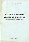 Πολεμική ιστορία νεωτέρας Ελλάδος, Ελληνο-Τουρκικός πόλεμος 1897