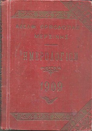 ΑΔΕΛΦΟΤΗΤΟΣ ΟΡΘΟΔΟΞΙΑΣ ΜΕΡΣΙΝΗΣ, Ημερολόγιον 1909