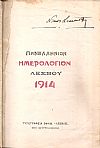 ΠΑΝΕΛΛΗΝΙΟΝ ΗΜΕΡΟΛΟΓΙΟΝ ΛΕΣΒΟΥ 1914