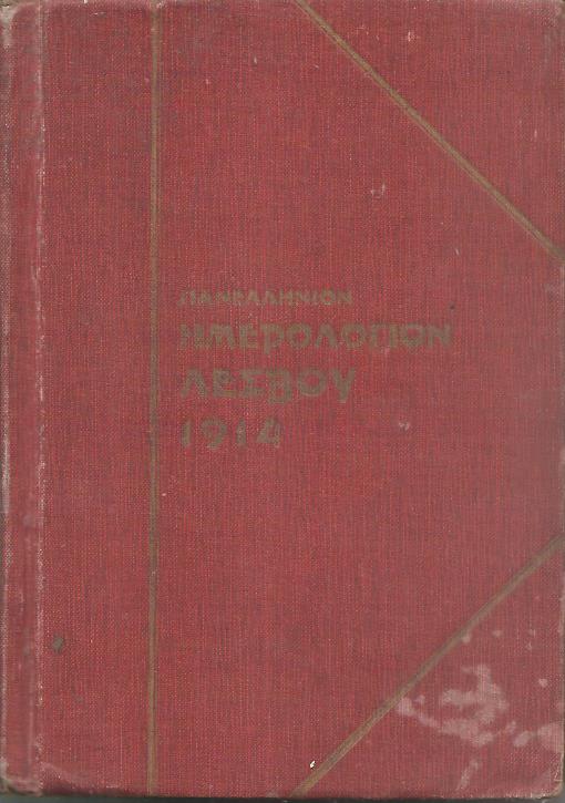 ΠΑΝΕΛΛΗΝΙΟΝ ΗΜΕΡΟΛΟΓΙΟΝ ΛΕΣΒΟΥ 1914