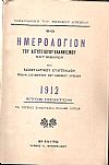 Το Ημερολόγιον του Αιγυπτιώτου Ελληνισμού, μετ' εικόνων, έτος Α΄, 1912