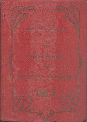 Το Ημερολόγιον του Αιγυπτιώτου Ελληνισμού, μετ