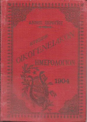 Ετήσιον οικογενειακόν ημερολόγιον εικονογραφημένον. ΄Ετος έκτον 1904