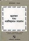 Κριτική του καθαρού λόγου, τόμοι Α+Β
