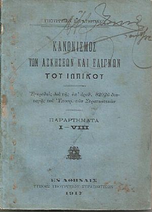 Κανονισμός των ασκήσεων και ελιγμών του ιππικού. Παραρτήματα I - VIII
