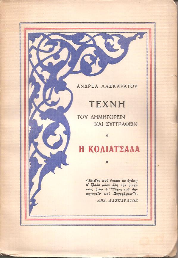 Τέχνη του δημηγορείν και συγγράφειν, η Koλιατσάδα.