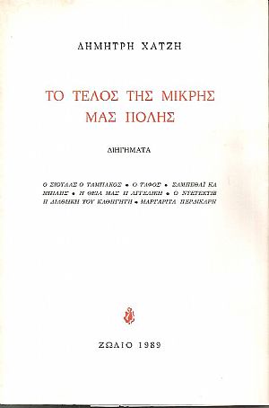 Το τέλος της μικρής μας πόλης, διηγήματα Το τέλος της μικρής μας πόλης, διηγήματα