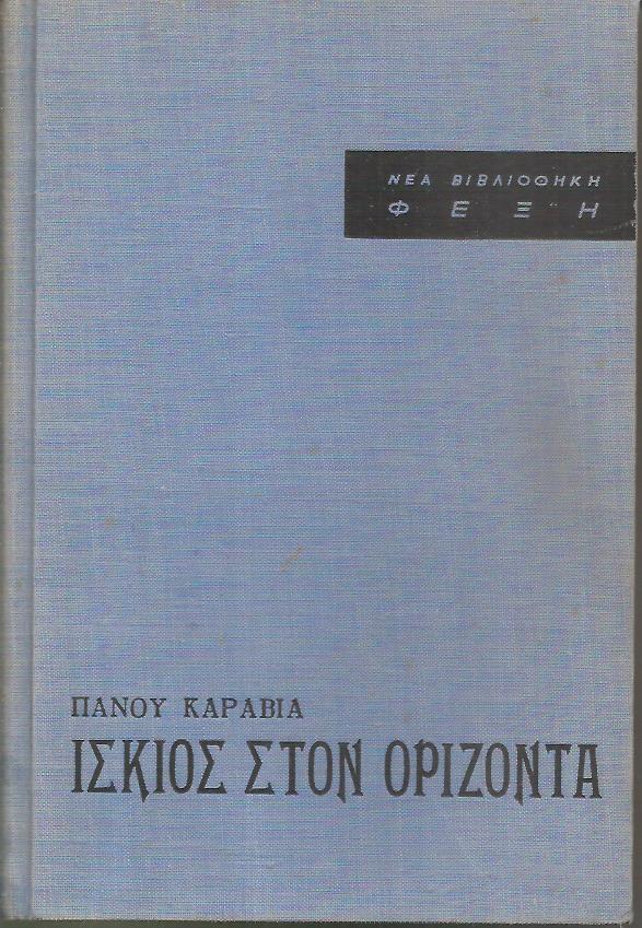 Ίσκιος στον ορίζοντα, τα τετράδια του Δανιήλ Κ. Κουρτάνου