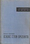 Ίσκιος στον ορίζοντα, τα τετράδια του Δανιήλ Κ. Κουρτάνου