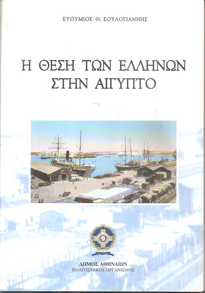 Η θέση των Ελλήνων στην Αίγυπτο, από την ακμή στην παρακμή και την συρρίκνωση