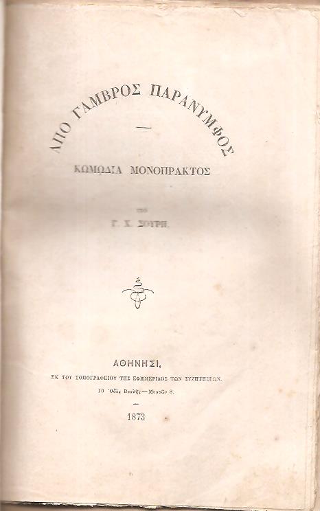 Από γαμβρός παράνυμφος Κωμωδία μονόπρακτος, Συλλογή Λυρικών Ασμάτων, Κυανή Βίβλος της Ελλάδος, Ο αναπαραδιάδης Κωμικόν παίγνιον εις πράξιν μίαν, κ.α. 
