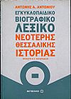 Εγκυκλοπαιδικό βιογραφικό λεξικό νεότερης Θεσσαλικής ιστορίας