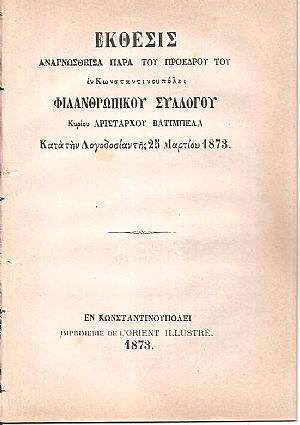 ΕΚΘΕΣΙΣ αναγνωσθείσα παρά του Προέδρου του εν Κωνσταντινουπόλει Φιλανθρωπικού Συλλόγου Κυρίου ΑΡΙΣΤΑΡΧΟΥ ΒΑΤΙΜΠΕΛΑ κατά την Λογοδοσίαν της 25 Μαρτίου 1873