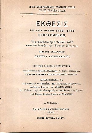 Η εν Σταυροδρομίῳ Ενοριακὴ Σχολή της Παναγίας. Έκθεσις των κατά το έτος 1876-1877 πεπραγμένων