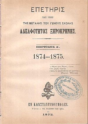 ΕΠΕΤΗΡΙΣ της υπέρ της Μεγάλης του Γένους Σχολής Αδελφότητος Ξηροκρήνης, Περίοδος Δ΄. 1874-1875
