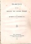 ΕΚΘΕΣΙΣ περί της Σχολής των Απόρων Παίδων,  Σεπτέμβριος 1873-Οκτώβριος 1874