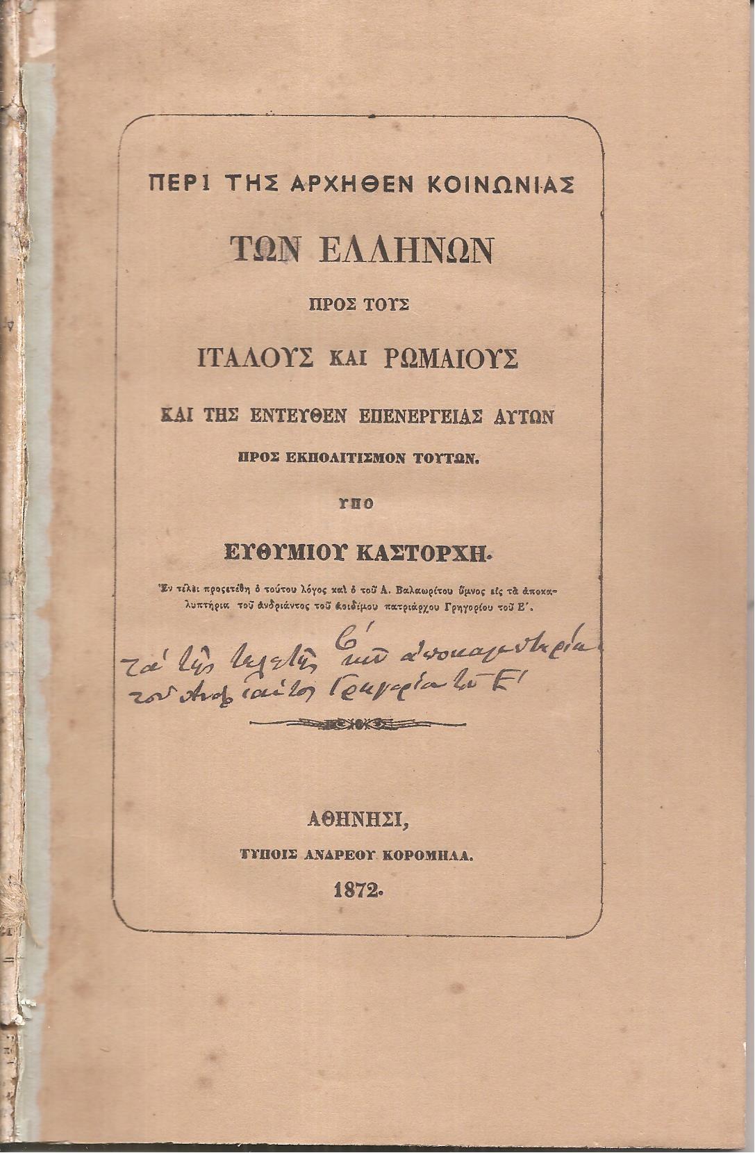 Περί της αρχήθεν κοινωνίας των Ελλήνων προς τους Ιταλούς και Ρωμαίους και της εντεύθεν επενεργείας αυτών προς εκπολιτισμόν τούτων