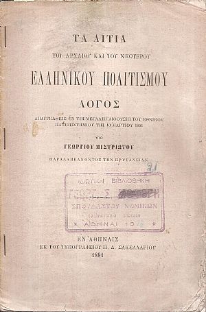 Τα αίτια του Αρχαίου και του Νεωτέρου Ελληνικού Πολιτισμού. Λόγος