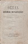 Δοκίμιον μεταφράσεως. Οϊναμόρουλ Οϊθόνα υπό Α. Ν. Κεφαλληνού