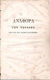 Αναφορά των Υδραίων, Περί των του αγώνος απαιτήσεων