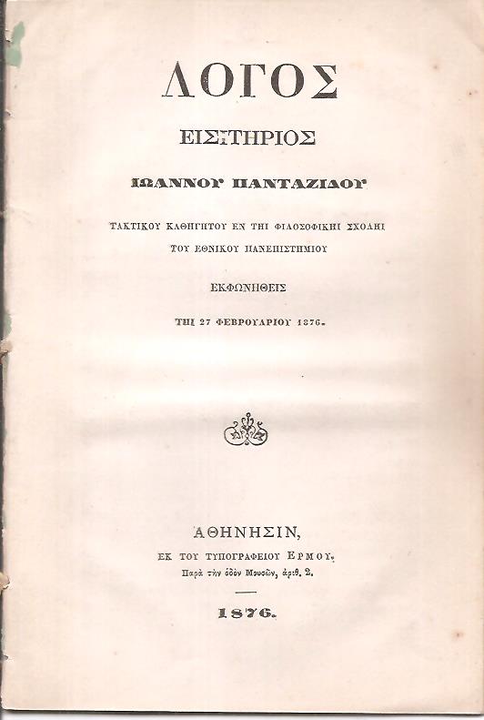 Λόγος εισιτήριος Ιωάννου Πανταζίδου Τακτικού Καθηγητού  εν τη Φιλοσοφική Σχολή του Εθνικού Πανεπιστημίου, εκφωνηθείς τη 27 Φεβρουαρίου 1876